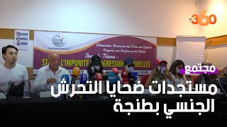 هذه آخر مستجدات ضحايا التحرش الجنسي لمستثمر فرنسي بطنجة [upl. by Tremann]