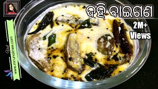 ସ୍ଵାଦିଷ୍ଟ ଦହି ବାଇଗଣ  Dahi Baigana Recipe  Curd Brinjal Recipe  Odia Authentic [upl. by Grindle]