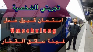 فحص قبول عمل Umschulung لمهنة سائق قطار  تجربتي الشخصية [upl. by Couture]