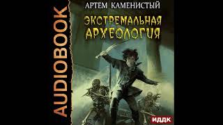 2002381 Аудиокнига Каменистый Артём quotАльфаноль Книга 3 Экстремальная археологияquot [upl. by Riorsson392]