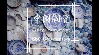 With Eng Sub 《中国陶瓷》纪录片 BBC Documentary China Porcelain [upl. by Chemarin]