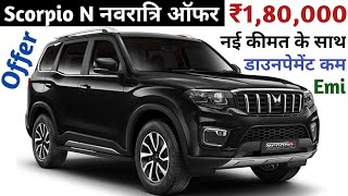 ₹180000 नवरात्रि ऑफर Scorpio N 2024 Model  Scorpio N Z8 L At 6 Str Price  Scorpio N Price 2024 [upl. by Adnilab]