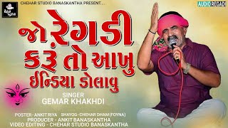 GEMAR KHAKHDI NEW GUJARATI REGADI  જો રેગડી કરૂં તો આખું ઇન્ડિયા ડોલાવુ  NEW GUJARATI REGADI 2021 [upl. by Abernon]