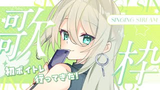 【 歌枠  KARAOKE】人生初ボイトレ後の歌枠🎤❤️ 感想とか話す！ 初見さん歓迎✨ メイサオンステージ Vtuber [upl. by Myrle]