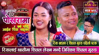 रियाले देश छोड्दै के भयो  Shital Gurung vs Riya Khadka  Sarangi Sansar Live Dohori Ep 726 [upl. by Malley]