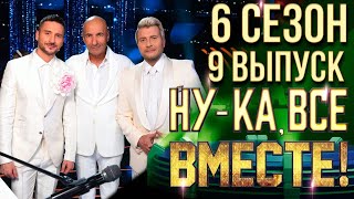 НУКА ВСЕ ВМЕСТЕ 6 СЕЗОН  9 ВЫПУСК [upl. by Teddie970]