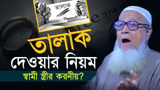 তালাকের সঠিক নিয়ম । তালাক দেওয়ার নিয়ম  ড লুৎফুর রহমান  Allama Lutfur Rahman Waz [upl. by Durham359]