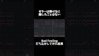 【DTM】ギターは弾けるに越したことはない！カッティングギターで有名なBad Feeling を打ち込みしてみた結果…… shorts [upl. by Alexandros]