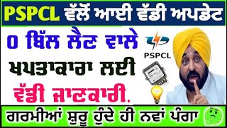 Pspcl punjab latest news today  600 unit free bijli news  0 bijli bill news today  free bijli [upl. by Tomasz]