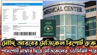 সৌদি আরবের মেডিকেল রিপোর্ট চেক পাসপোর্ট নাম্বার দিয়ে মেডিকেল ৩০ মিনিট পর। how to check medical test [upl. by Georgy]