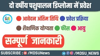 पशुपालन डिप्लोमा में प्रवेश के लिए आवेदन शुरू  योग्यता आयु  फीस की जानकारी  MDSUNEWS [upl. by Nhguaval]