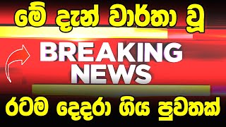 SRI LANAKAN  SPECHAIL BREKING NEWS  today breaking news sri lanka  sirasa tv live breaking news [upl. by Uchish]