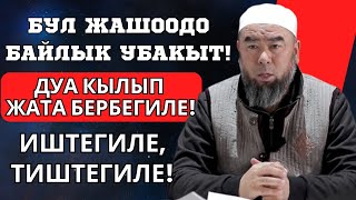 БУЛ ЖАШООДО БАЙЛЫК УБАКЫТ ИШТЕГИЛЕ ТИШТЕГИЛЕ [upl. by Neelra]