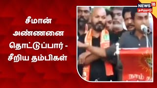 Seeman அண்ணனை தொட்டுப்பார்  காங்கிரஸை சீண்டிய தம்பிகள்  NTK vs Congress [upl. by Orestes]