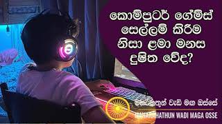 පරිගණක ක්‍රීඩාවන්ගේ බලවත් අනතුරMaha Rahathun Wedi Maga Osse [upl. by Macdonell]