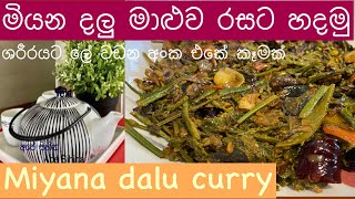 Miyana dalu curryමියන දලු මාළුවFern caram curryමියන දළුSri Lankan village foodape Sihinasinhal [upl. by Wilhelm]