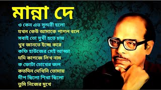 মান্না দে  আধুনিক বাংলা গান  Bengali Adhunik song  Manna Dey  Bengali Modern Songs [upl. by Arenahs]