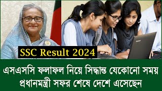 প্রধানমন্ত্রী দেশে এসেছেন এসএসসি রেজাল্ট নিয়ে যেকোনো সময় সিদ্ধান্ত  ssc result 2024 published date [upl. by Blayze]