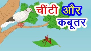 चींटी और कबूतर की कहानी I Hindi Kahaniya I Moral Stories I Panchtantra Ki Kahaniyan I Fairy Tales [upl. by Nhtanhoj]