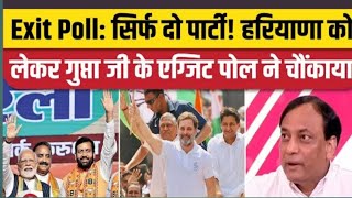 Axis My India Haryana Exit Poll  हरियाणा में दो पार्टियों के अलावा सब साफ  Congress का जोश हाई [upl. by Cairns825]