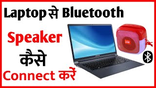 Laptop Me Bluetooth Kaise Connect Kare  Laptop Me Bluetooth Speaker Kaise Connect Kare [upl. by Orman]