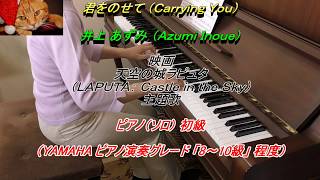 君をのせて（Carrying You） 井上あずみ スタジオジブリ（STUDIO GHIBLI） 天空の城ラピュタ（LAPUTA Castle in the Sky） ピアノ（Piano） [upl. by O'Grady]