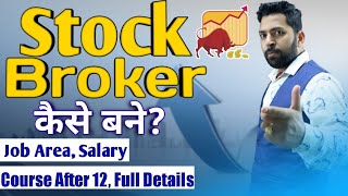 Stock Broker कैसे बने Stock Market में Career कैसे बनाये 12th के बाद Stock Broker कैसे बने [upl. by Styles]