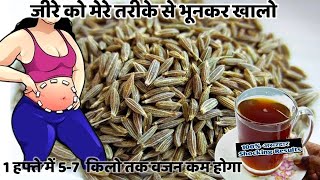 जीरा को मेरे तरीके से भूनकर पीसकर खालो 1 हफ्ते मे 10 किलो वज़न कम हो जाएगा Weightloss Drink Recipe [upl. by Nowaj]