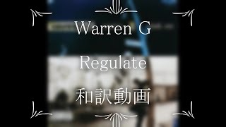 Warren G  Regulate ft Nate Dogg（和訳） [upl. by Fancy]