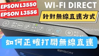 針對無線直連設定｜如何打開WiFi Direct｜EPSON L3550 L3556 新機開機後無法使用無線直連時正確使用方式 [upl. by Adnir]