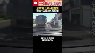 大貨車上演玩命關頭！ 警追4公里祭6萬罰單 ChinaTimes shorts 大貨車 苗栗 [upl. by Arries226]