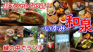 ★和泉市・何度でも行きたい！泉北方面の素敵なカフェ★ [upl. by Hakceber]