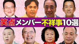 笑点メンバーを襲った驚愕の不祥事１０選【降板、逮捕、自●】 [upl. by Gnaht]