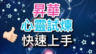 戀與製作人❤ 昇華系統 心靈試煉攻略教學 台版 [upl. by Assirahs]