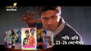 Colors Bangla Cinema। কালার্স বাংলা সিনেমা  Promo [upl. by Arabele]