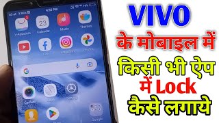 Vivo phone ke kisi bhi app me lock kaise lagaye  How To Set App Lock From Vivo Mobile [upl. by Babette865]