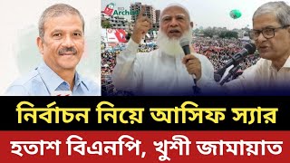 নির্বাচন নিয়ে একি ঘোষনা আসিফ নজরুলের  হতাশ বিএনপি খুশী জামায়াত [upl. by Pool]