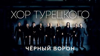 Хор Турецкого  Черный ворон [upl. by Elleirbag]