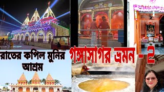 Gangasagar Tour Part  2  Gangasagar Mela 2024  Kapil Munir Ashram Arati [upl. by Dorren]