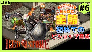 【RED STONE】雑談しながら金鯖でキャラ育成！初めてのBIS育成編6【新人Vtuber】 [upl. by Aron]