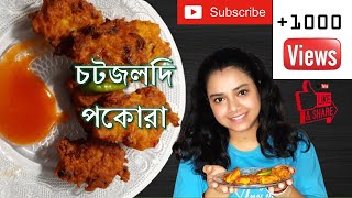 মুচমুচে ভাতের পকোরা  CRUNCHY RICE PAKORA  RICE PAKORA RECIPE IN BENGALI  EASY PAKORA RECIPE [upl. by Cicero]