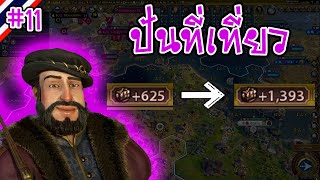 คลิปเดียวนักท่องเที่ยวเพิ่มเป็นสองเท่า  Portugal Monopoly 11  Civilization VI ไทย [upl. by Mad]