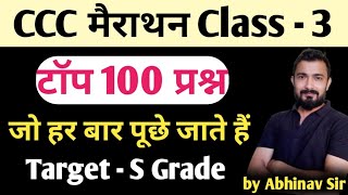 CCC Marathon Class  3  ccc exam preparation  ccc exam question answer in hindi [upl. by Aierbma]