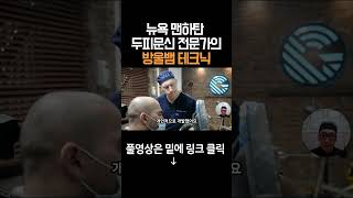 뉴욕 맨해튼 SMP전문가의 방울뱀 테크닉 두피문신 쇼츠 smp [upl. by Mcquillin]