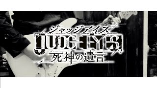 Arpeggio  ALEXANDROS 『JUDGE EYES 死神の遺言 Opening』GUITAR COVER [upl. by Oniotna]