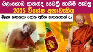 2025 විශේෂ අනාවැකියක්බලංගොඩ ආනන්ද මෛත්‍රී නා හිමි ලංකාව ගැන කියු දේAnanda maiththri na himi [upl. by Coray]