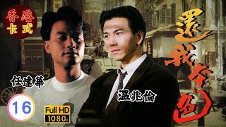 【任達華 溫兆倫TVB劇】 還我本色 1620 ｜ 梁家仁、藍潔瑛、龔慈恩、羅蘭  粵語中字  TVB 1989 [upl. by Tsirhc38]