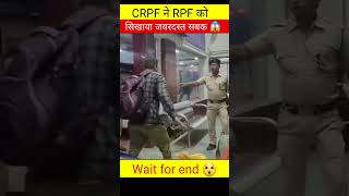 Crpf ने Rpf को सिखाया जबरदस्त सवक 😮police army crpf armypolice viralvideo india shorts news [upl. by Ahcsatan384]