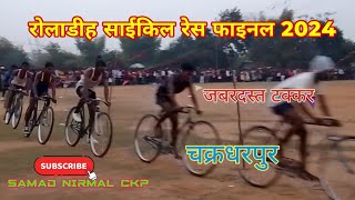 Roladih Cycle Res final 2024  25 चक्कर  Ckp [upl. by Vastha299]