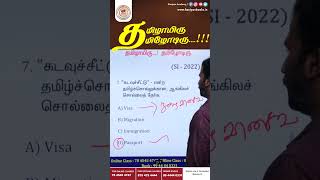 TNUSRB கணியனின் தமிழாயிரு தமிழோடிரு tnpsc group2 group2a tnusrb pc [upl. by Jacki]